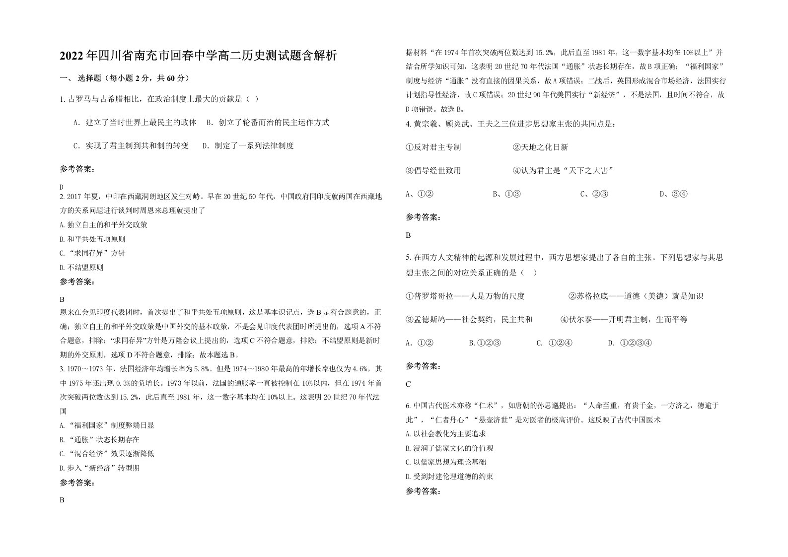 2022年四川省南充市回春中学高二历史测试题含解析