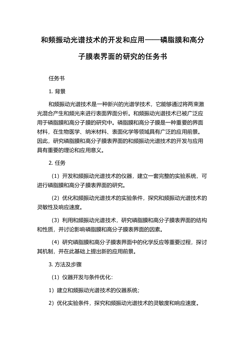 和频振动光谱技术的开发和应用——磷脂膜和高分子膜表界面的研究的任务书