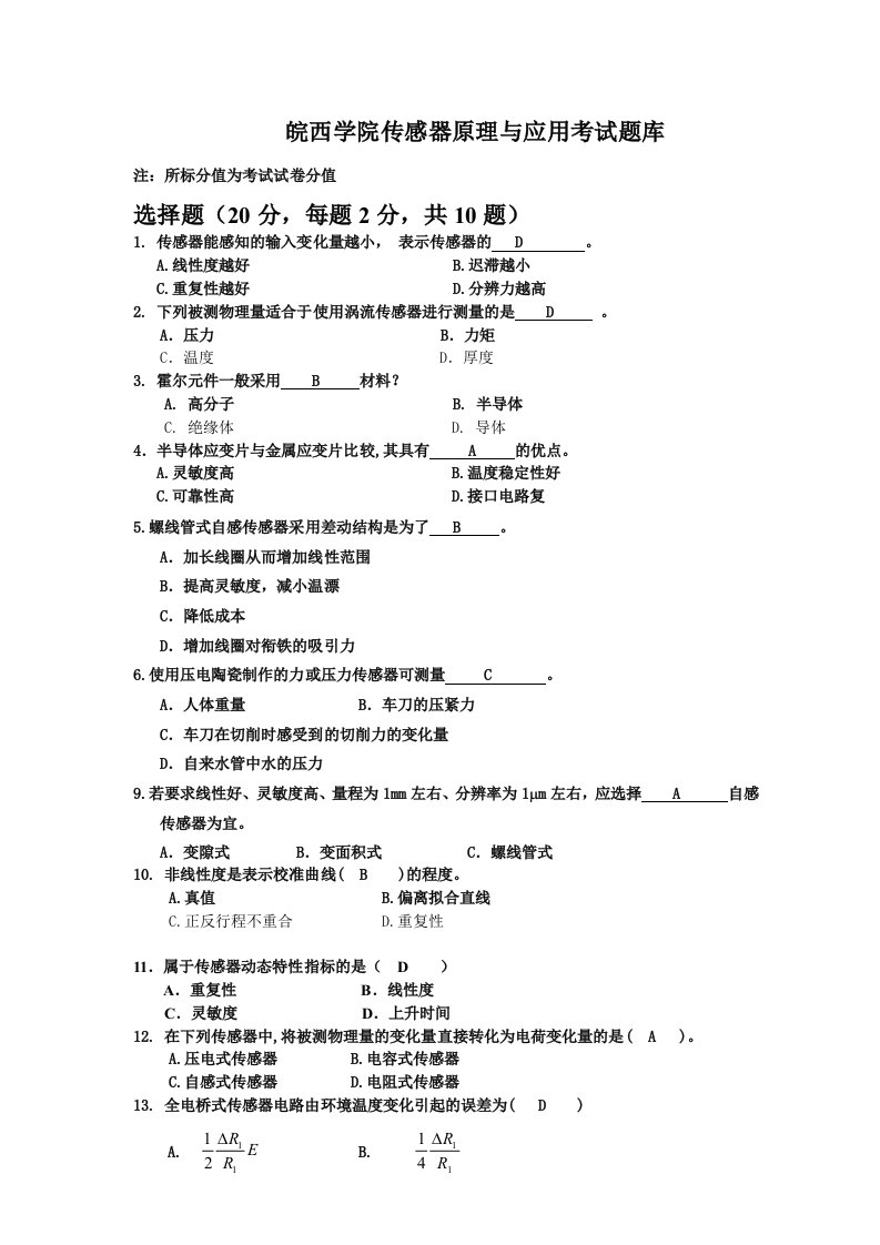 2017皖西学院传感器原理与应用考试题库附答案