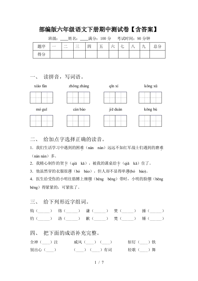 部编版六年级语文下册期中测试卷【含答案】