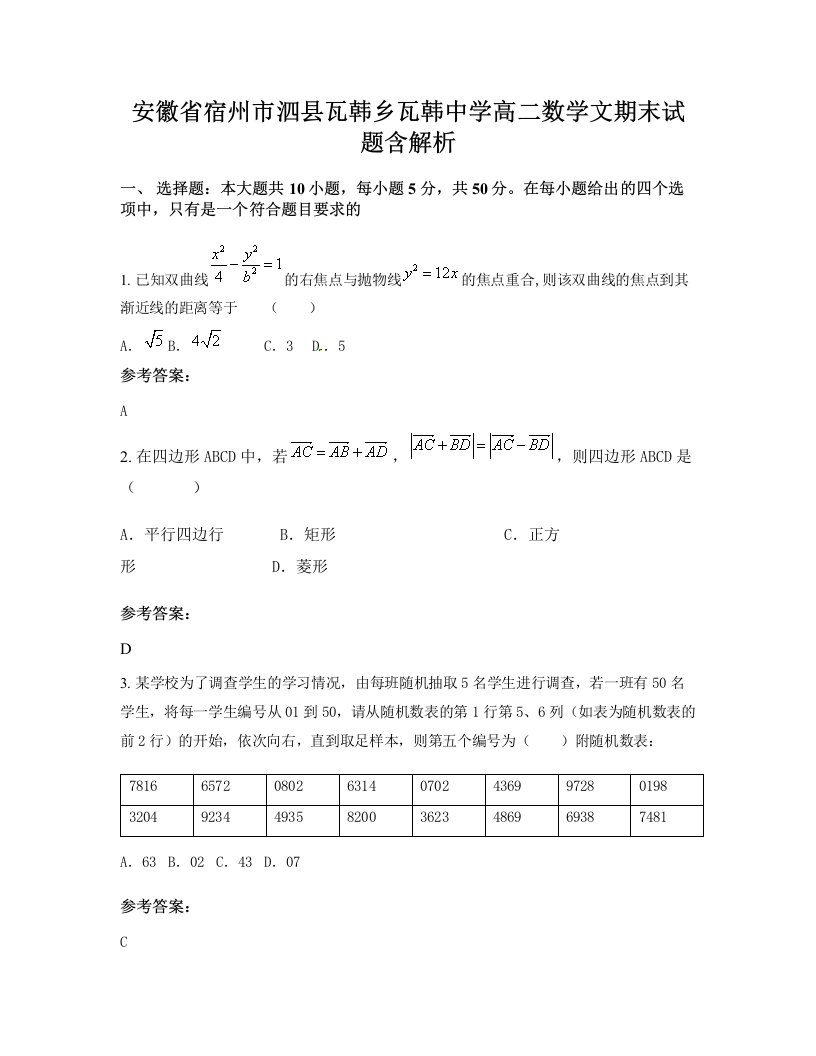 安徽省宿州市泗县瓦韩乡瓦韩中学高二数学文期末试题含解析