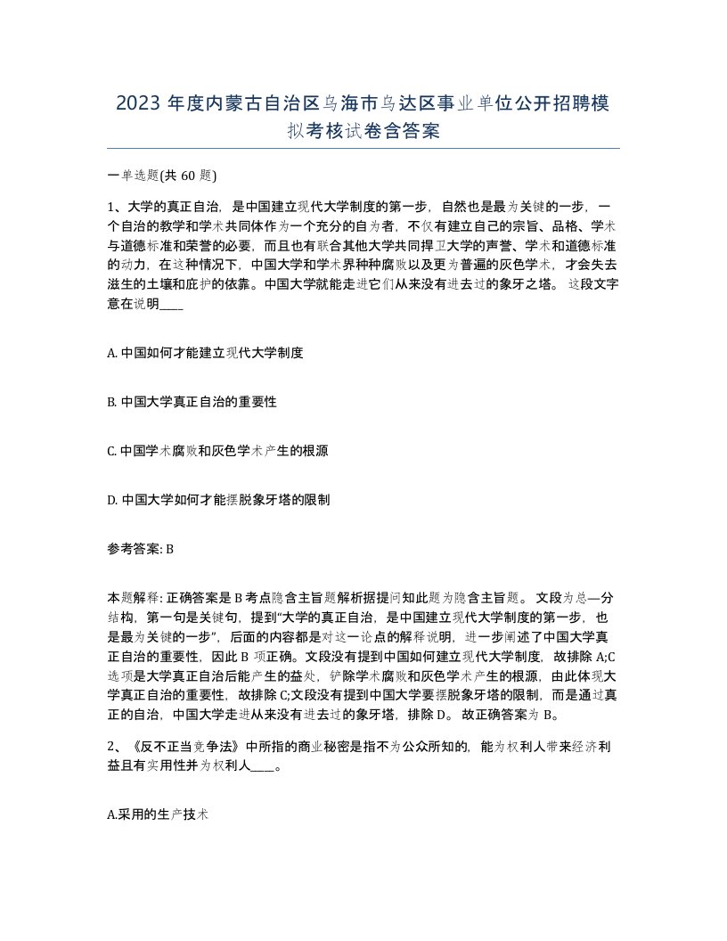 2023年度内蒙古自治区乌海市乌达区事业单位公开招聘模拟考核试卷含答案