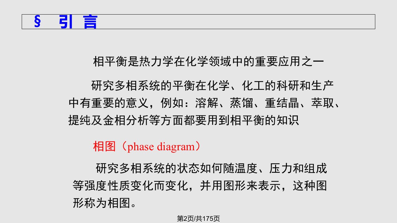 物理化学五南京大学傅献彩相平衡