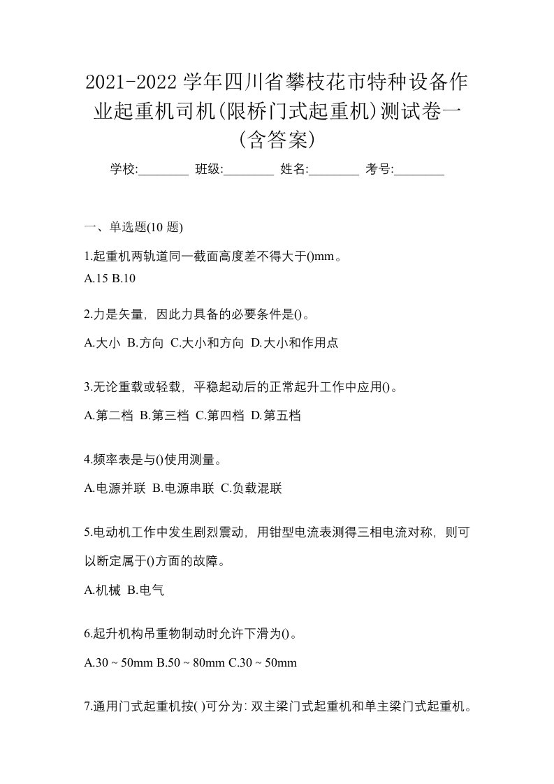 2021-2022学年四川省攀枝花市特种设备作业起重机司机限桥门式起重机测试卷一含答案