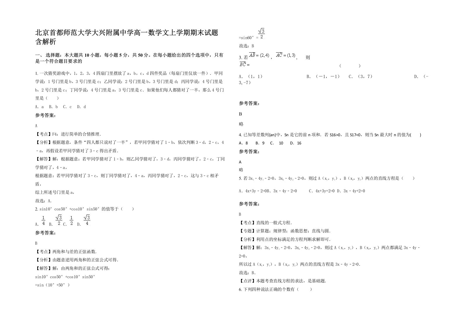 北京首都师范大学大兴附属中学高一数学文上学期期末试题含解析