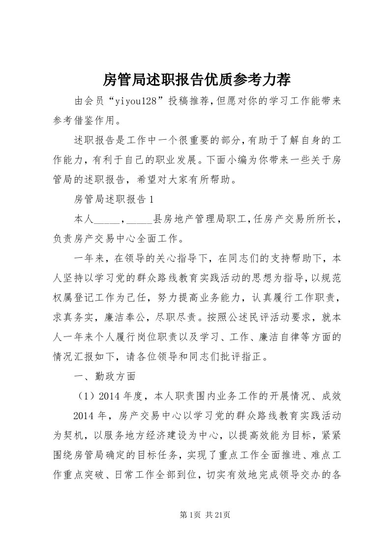 房管局述职报告优质参考力荐