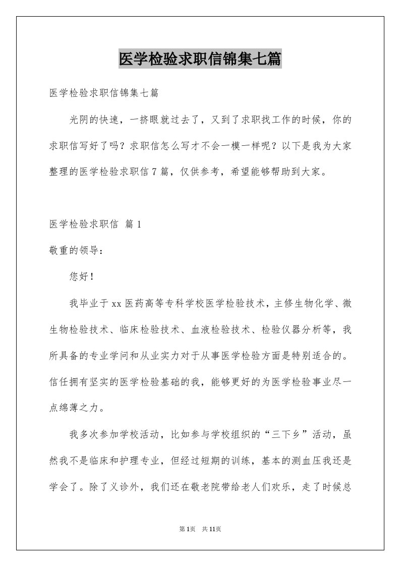 医学检验求职信锦集七篇