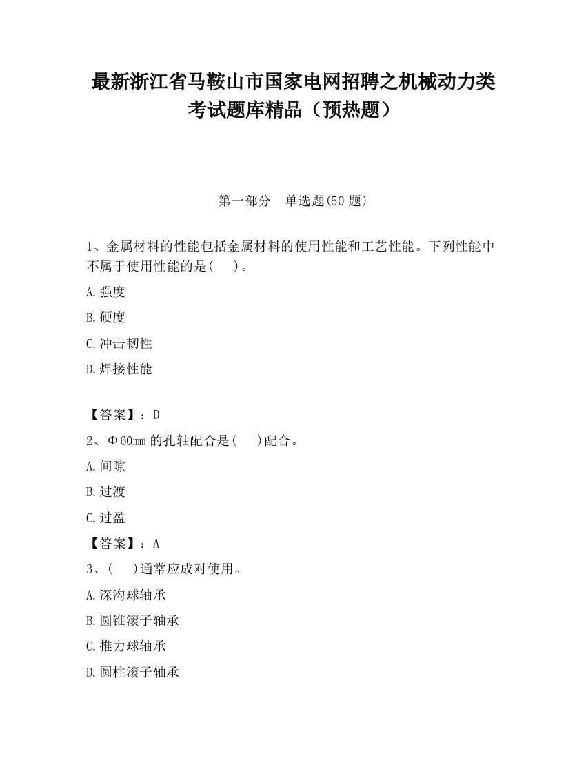 最新浙江省马鞍山市国家电网招聘之机械动力类考试题库精品（预热题）