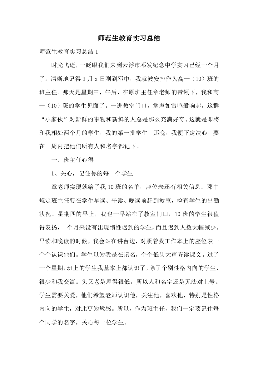 师范生教育实习总结