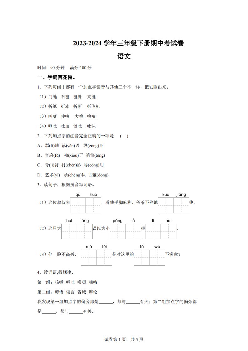 2023-2024学年河南省周口市沈丘县县直小学等校部编版三年级下册期中考试语文试卷【含答案】