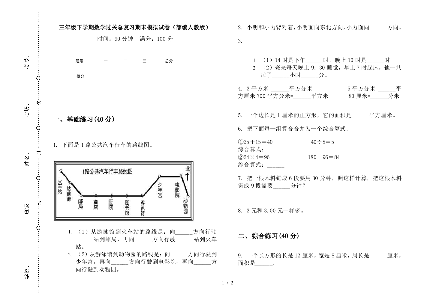 三年级下学期数学过关总复习期末模拟试卷(部编人教版)