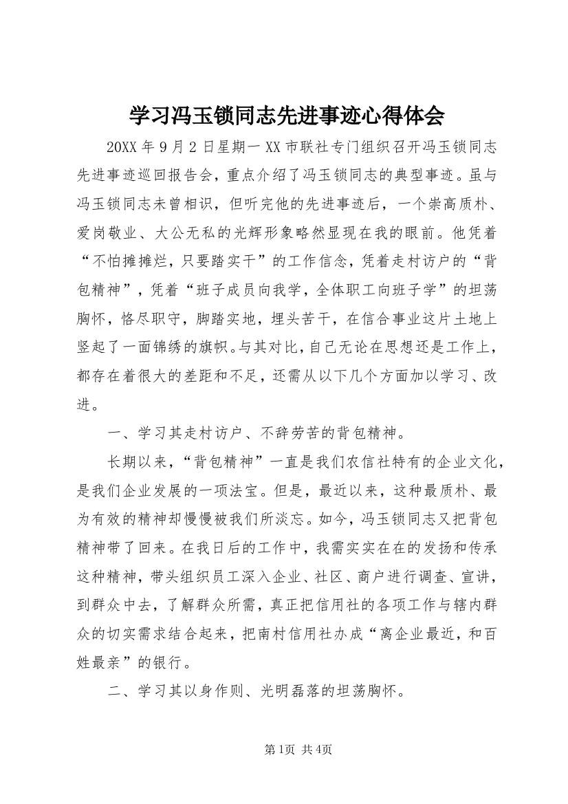 学习冯玉锁同志先进事迹心得体会