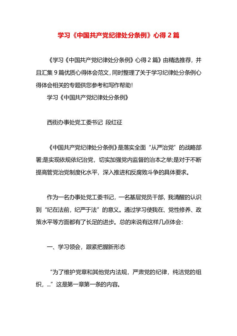 学习《中国共产党纪律处分条例》心得2篇