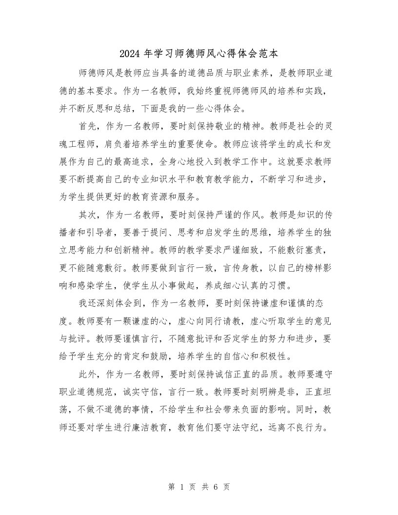 2024年学习师德师风心得体会范本（3篇）