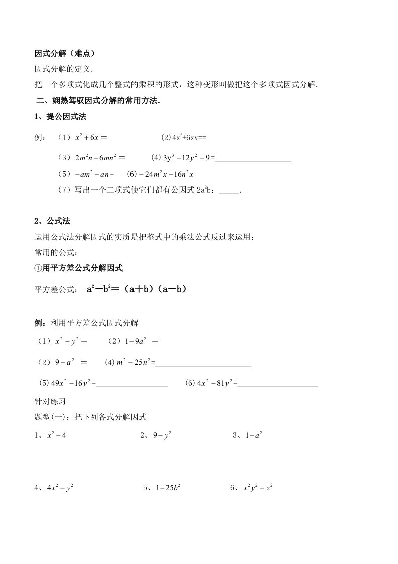 八年级上册整式因式分解知识点总结复习