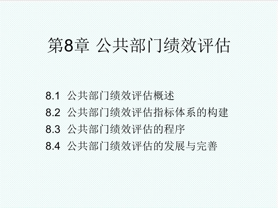 绩效考核-公共管理学8公共部门绩效评估