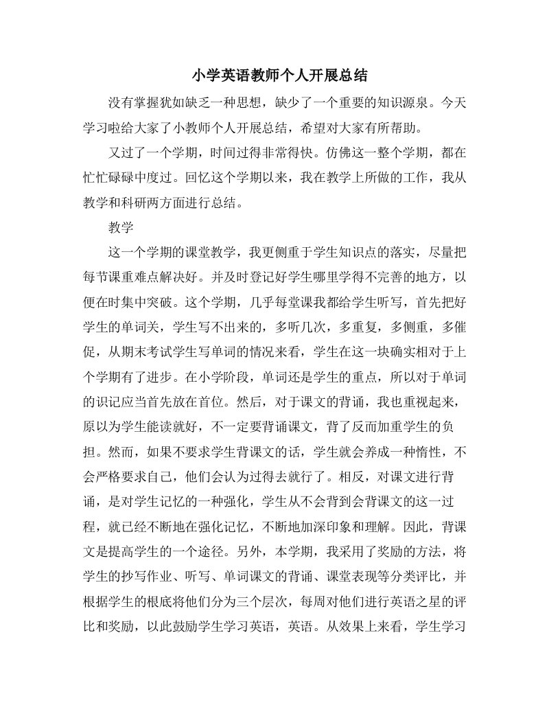 小学英语教师个人发展总结