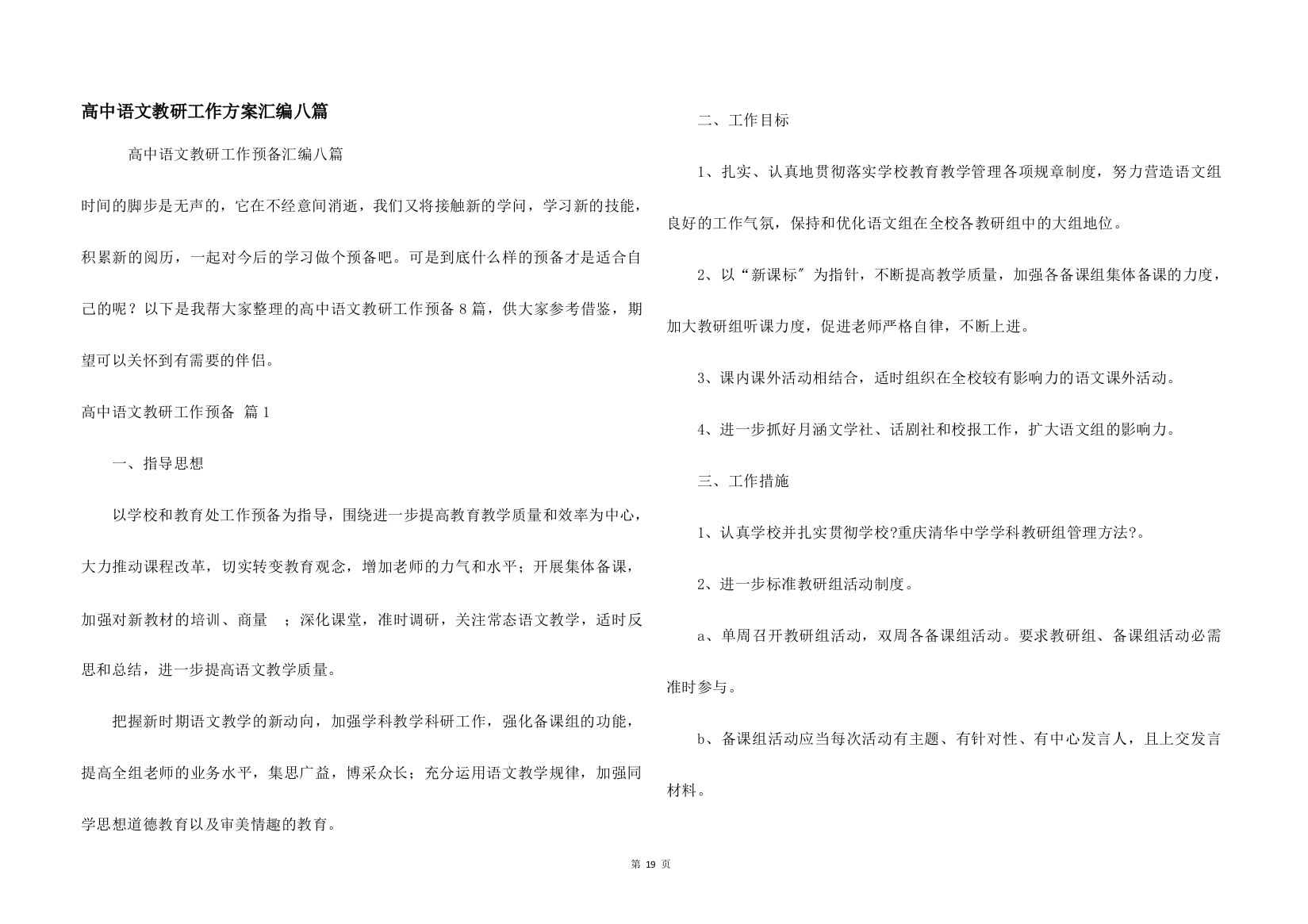 高中语文教研工作计划汇编八篇