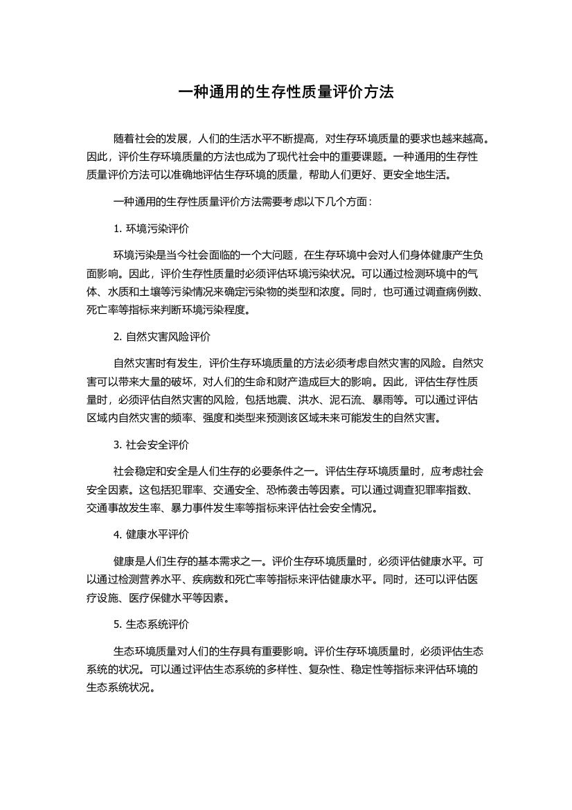 一种通用的生存性质量评价方法