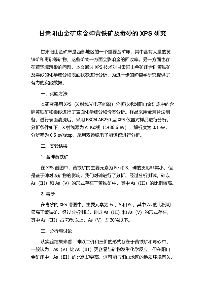 甘肃阳山金矿床含砷黄铁矿及毒砂的XPS研究