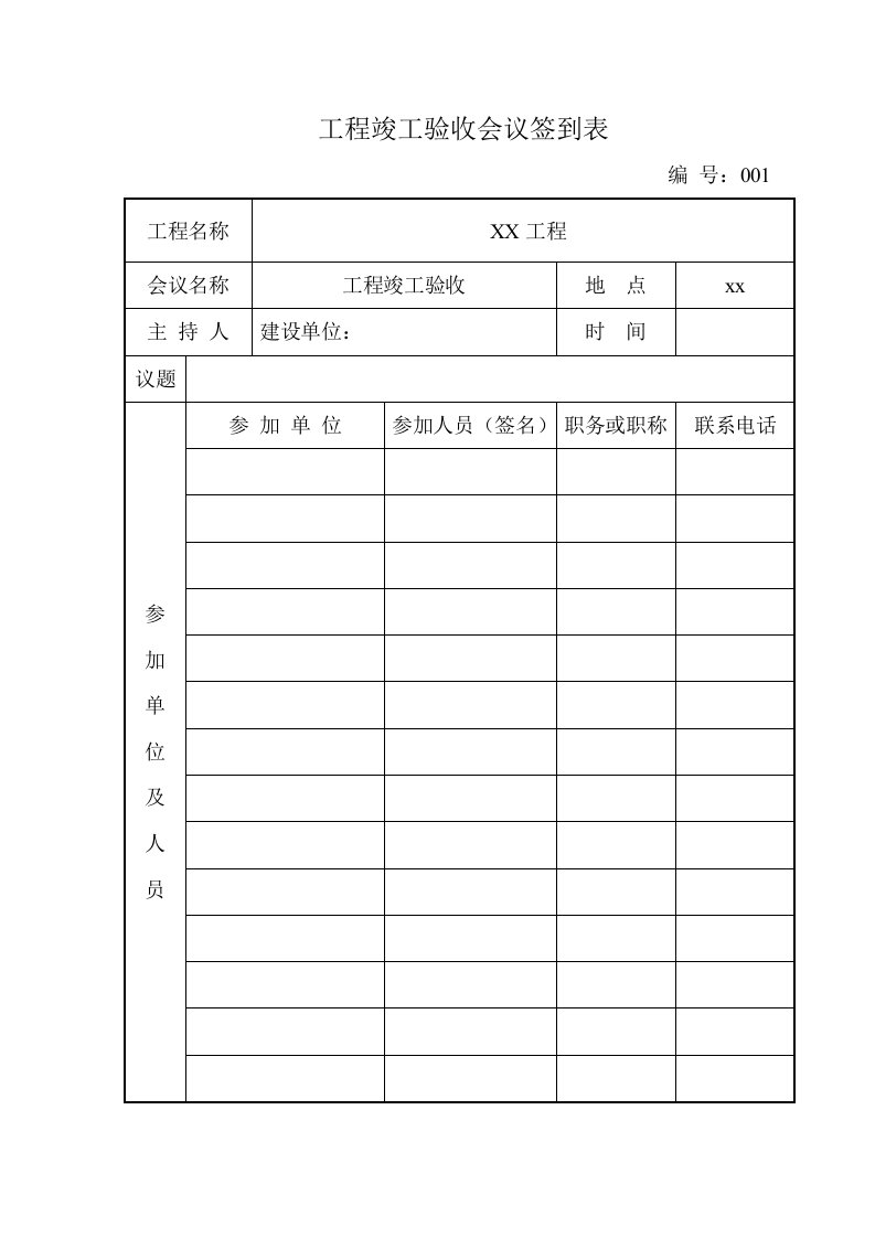 工程竣工验收会议签到表