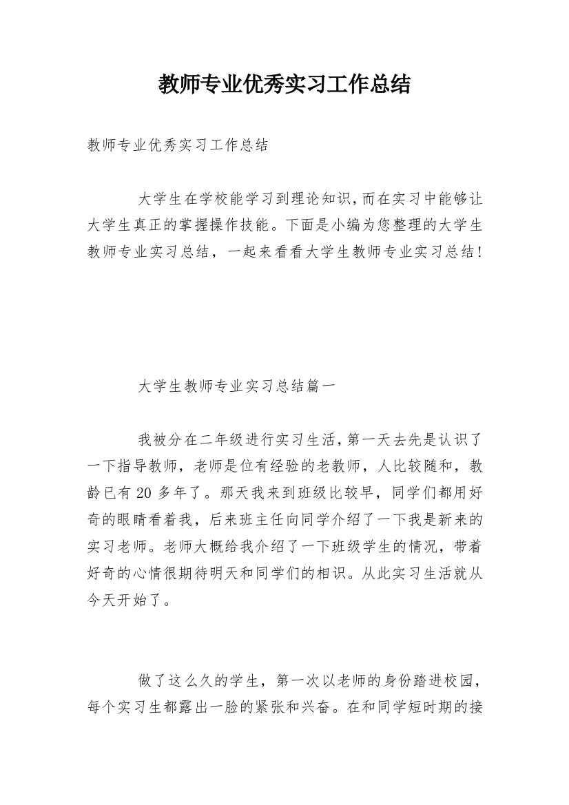 教师专业优秀实习工作总结