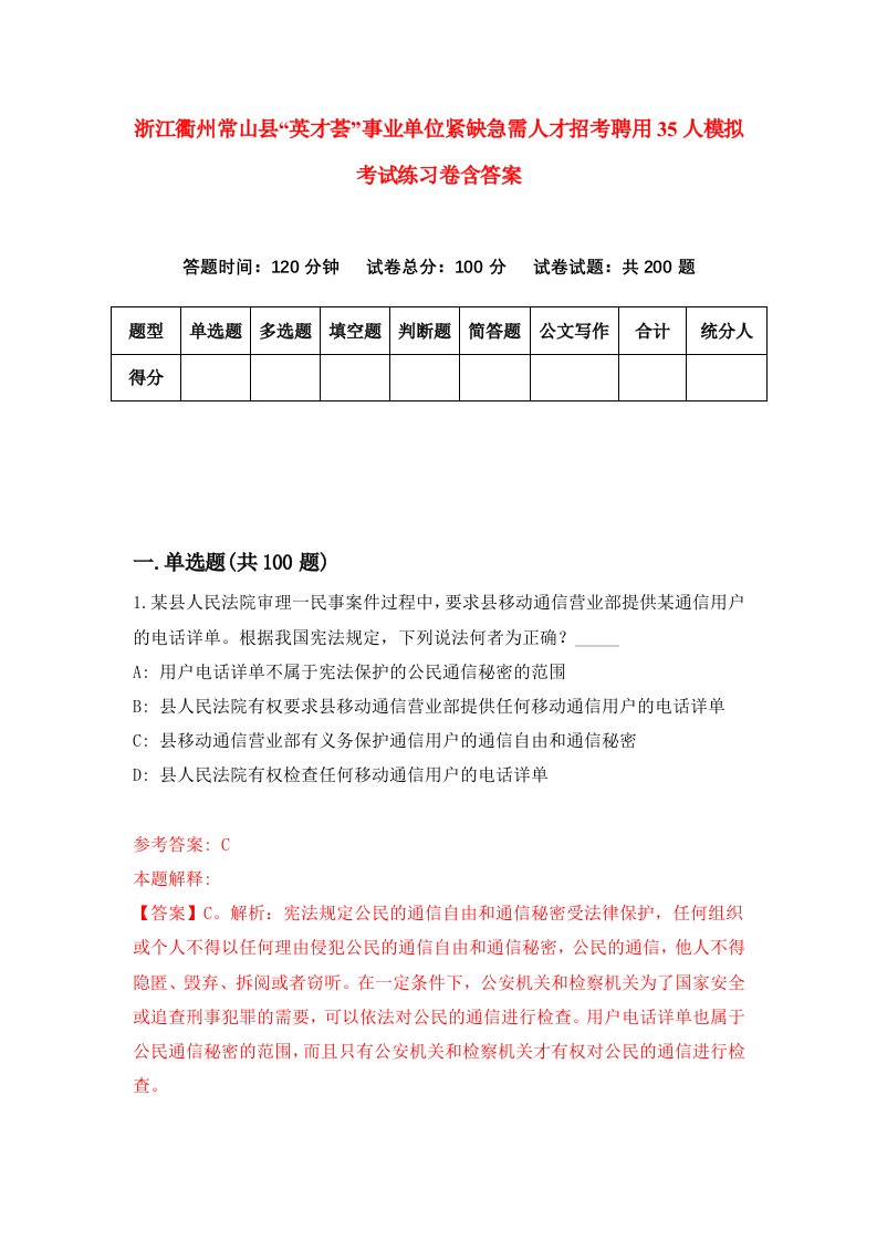 浙江衢州常山县英才荟事业单位紧缺急需人才招考聘用35人模拟考试练习卷含答案0