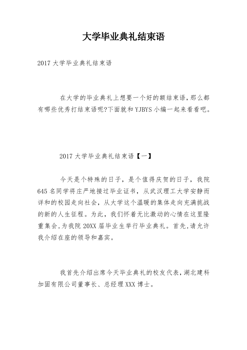 大学毕业典礼结束语