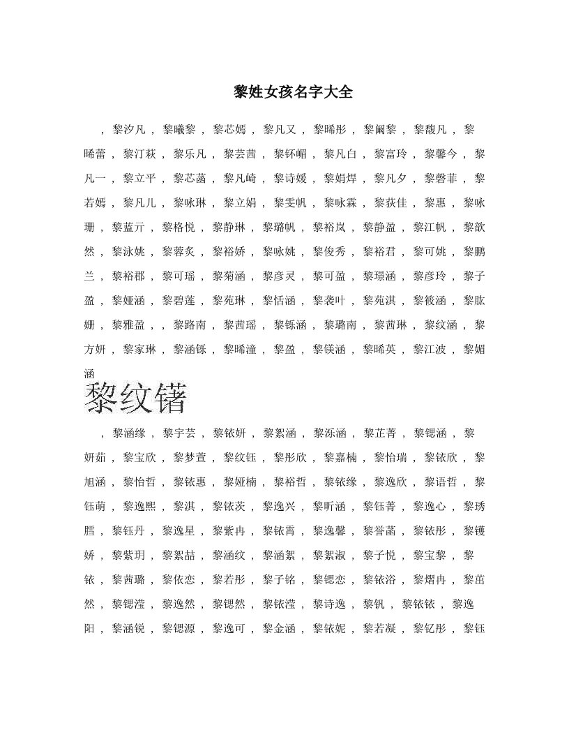 黎姓女孩名字大全