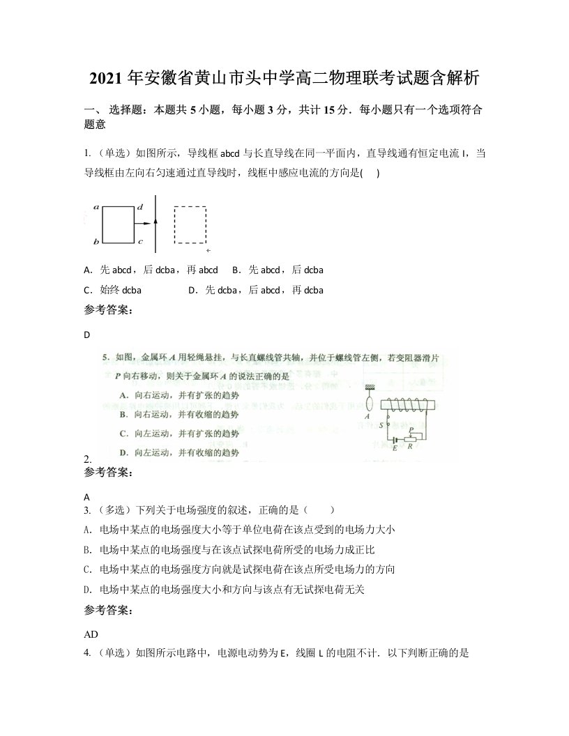 2021年安徽省黄山市头中学高二物理联考试题含解析