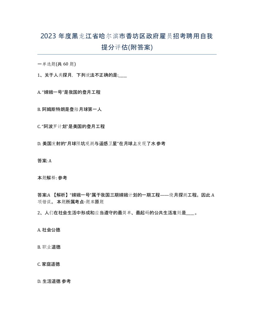 2023年度黑龙江省哈尔滨市香坊区政府雇员招考聘用自我提分评估附答案