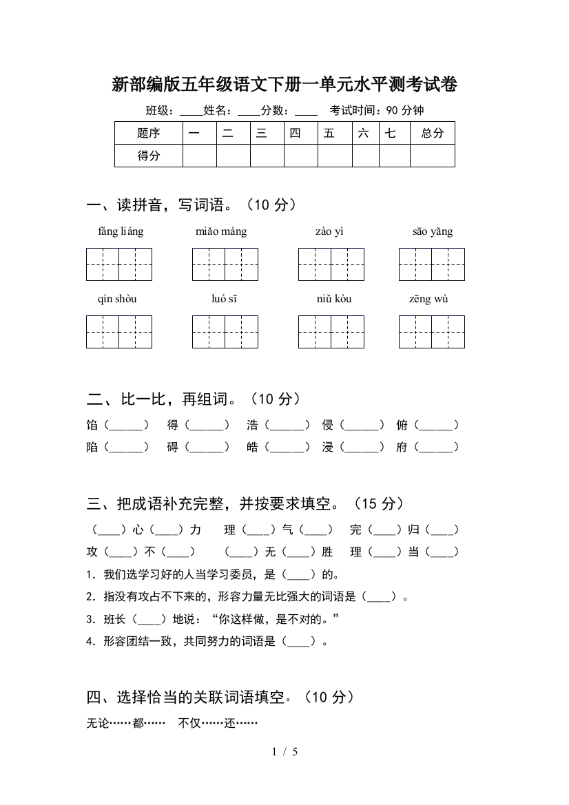 新部编版五年级语文下册一单元水平测考试卷