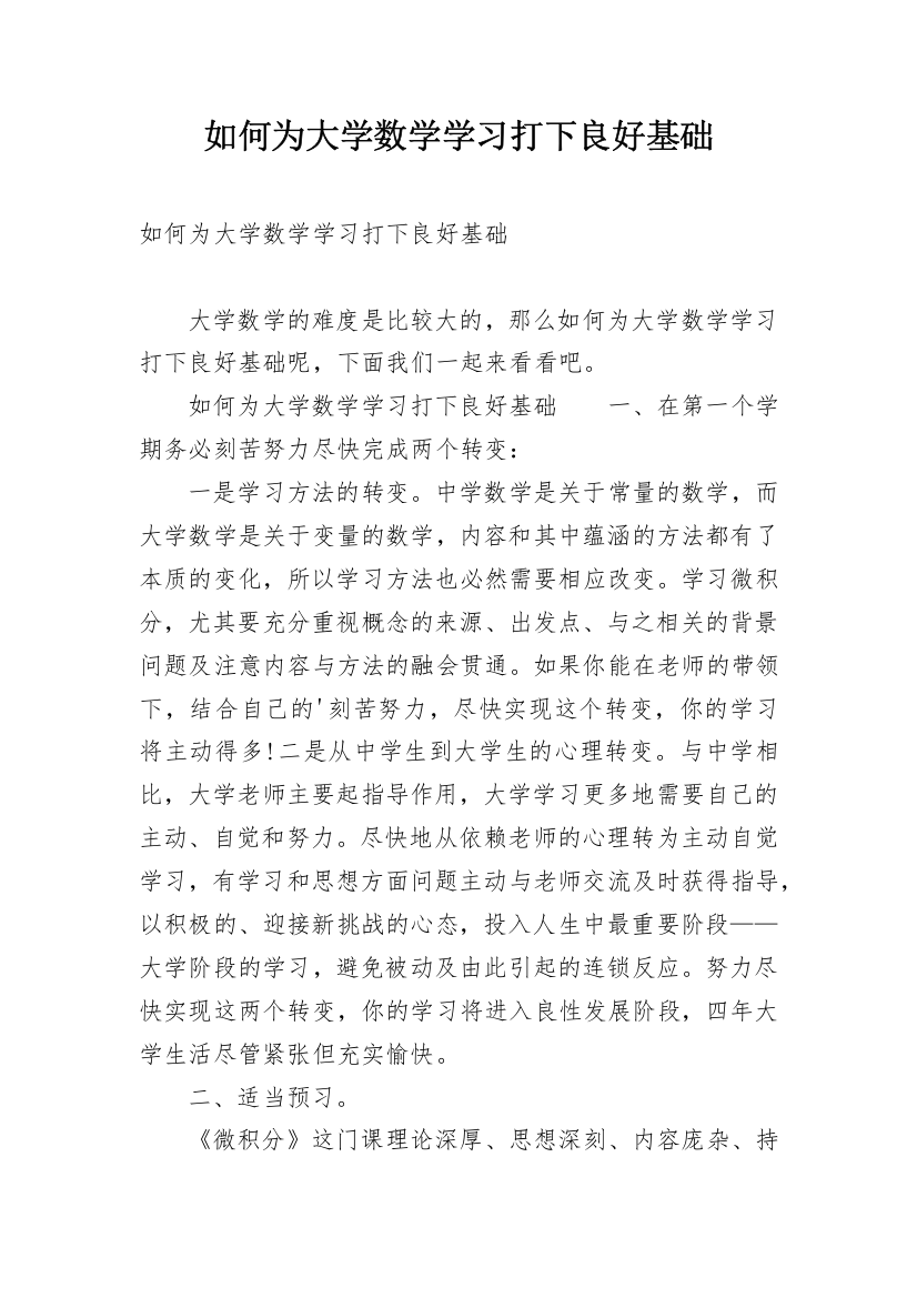 如何为大学数学学习打下良好基础