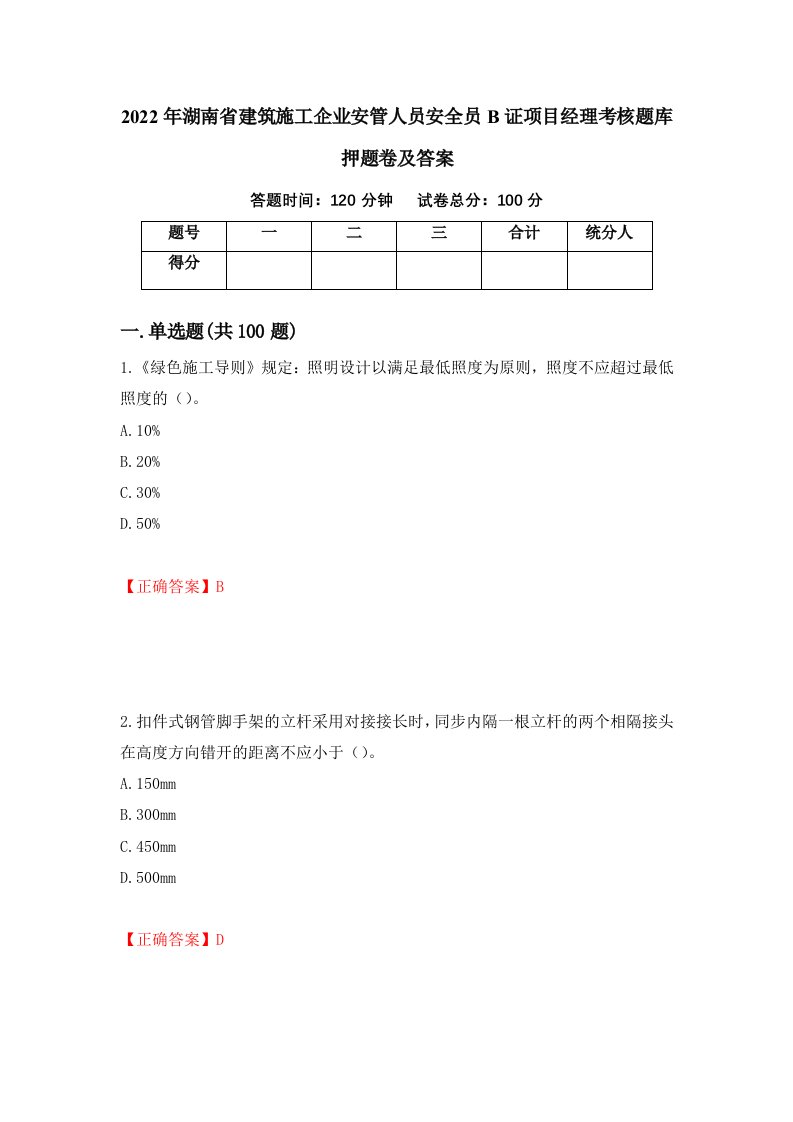 2022年湖南省建筑施工企业安管人员安全员B证项目经理考核题库押题卷及答案第18卷