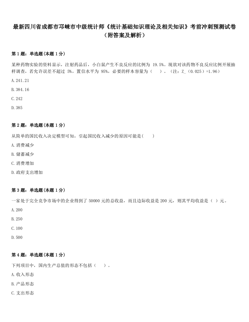 最新四川省成都市邛崃市中级统计师《统计基础知识理论及相关知识》考前冲刺预测试卷（附答案及解析）