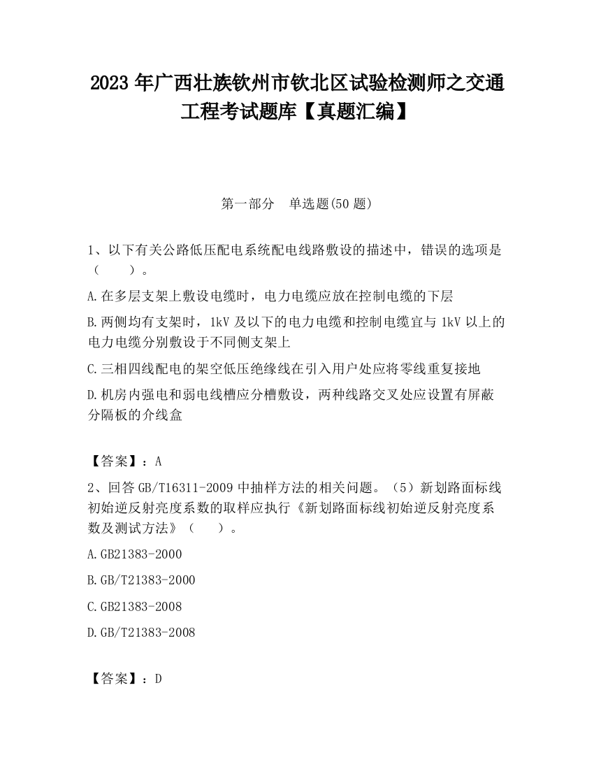 2023年广西壮族钦州市钦北区试验检测师之交通工程考试题库【真题汇编】