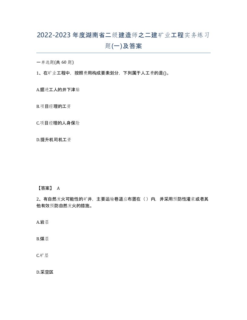 2022-2023年度湖南省二级建造师之二建矿业工程实务练习题一及答案