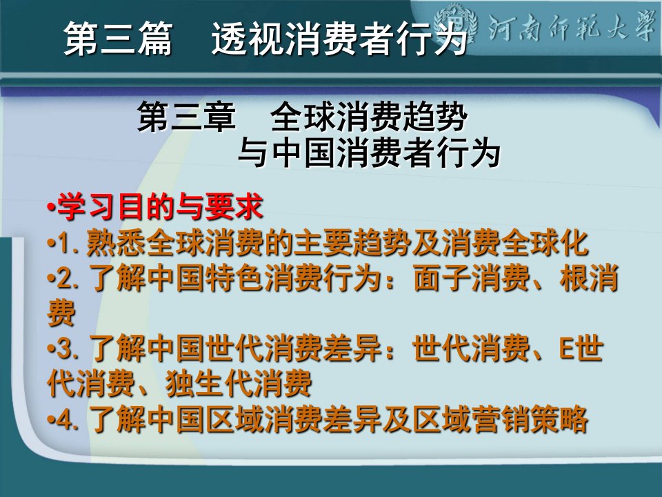 第三章全球消费趋势与中国消费者行为