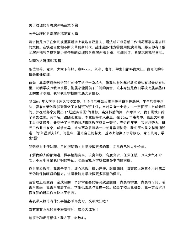 关于助理的竞聘演讲稿范文6篇