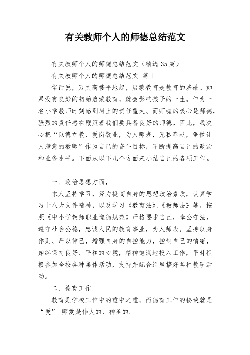 有关教师个人的师德总结范文