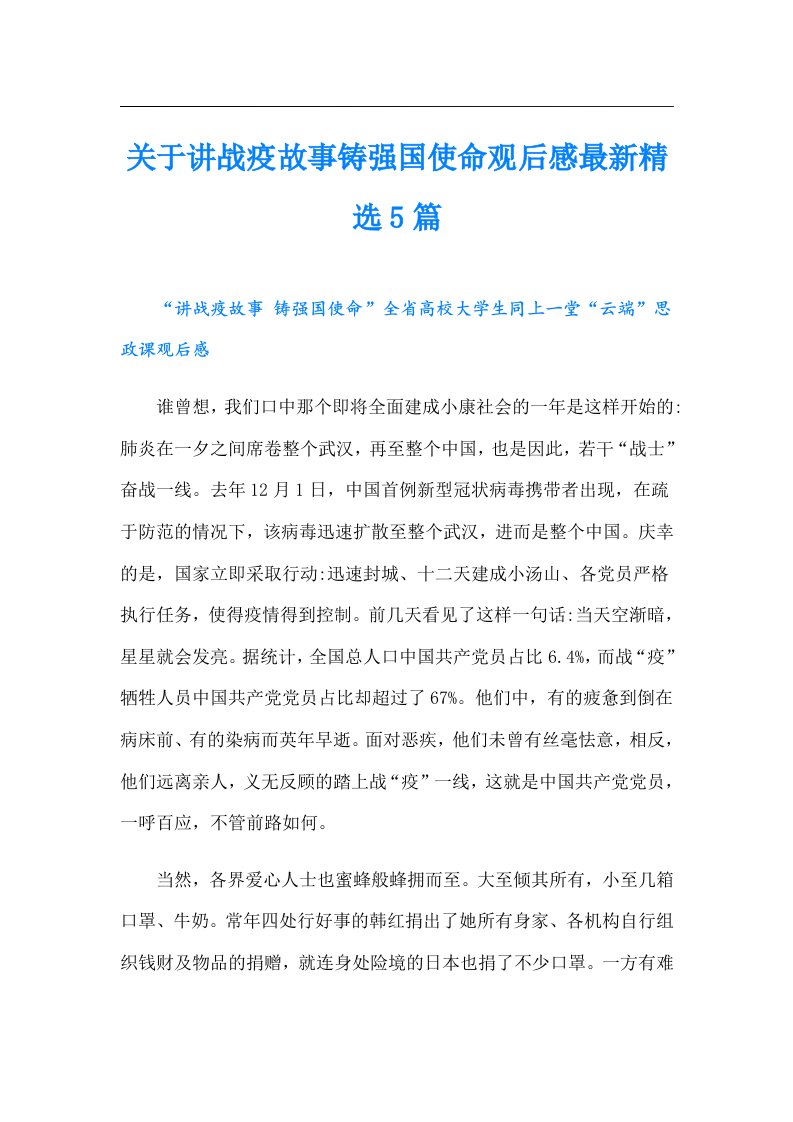 关于讲战疫故事铸强国使命观后感最新精选5篇