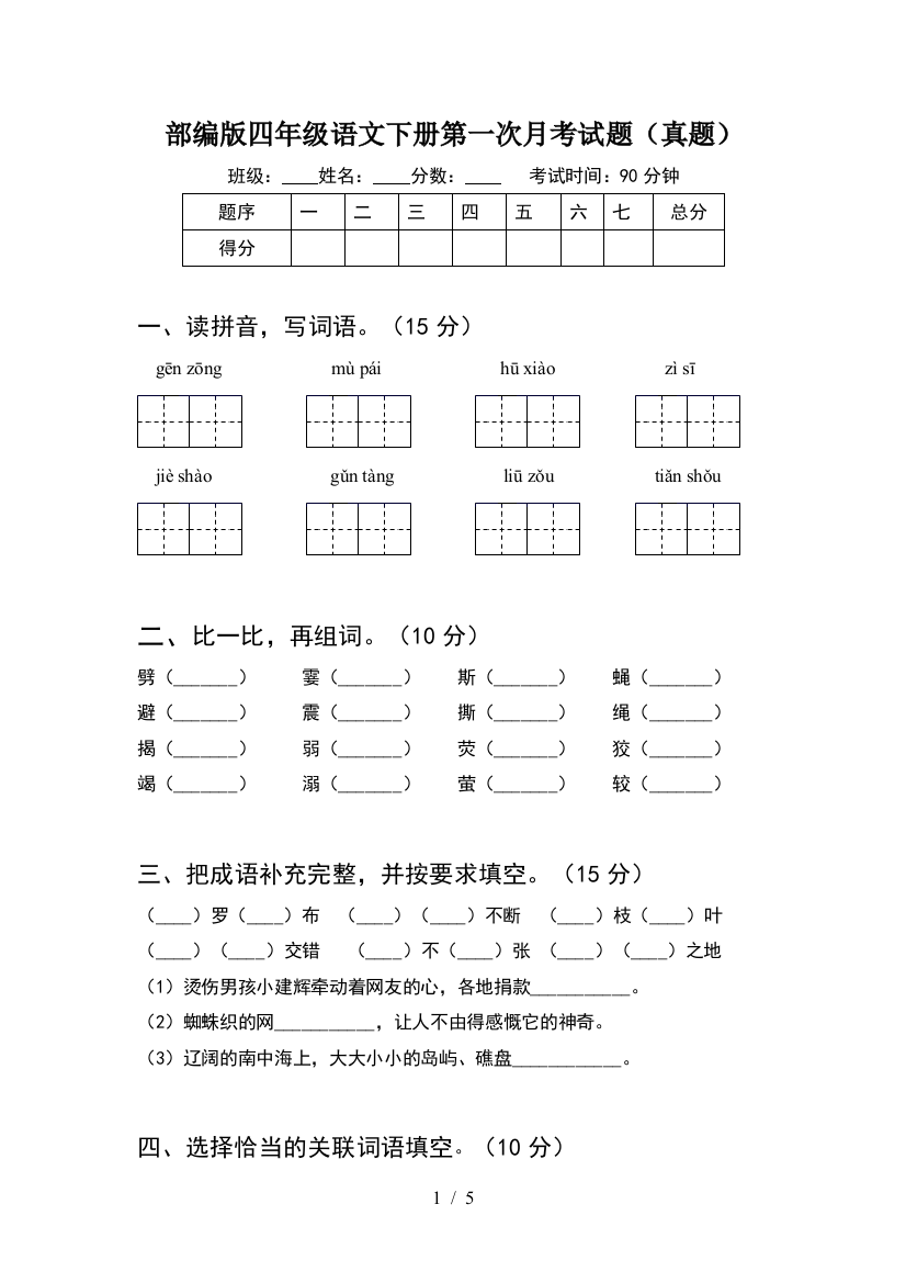 部编版四年级语文下册第一次月考试题(真题)