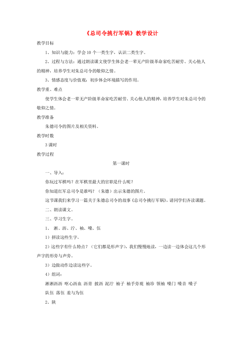 三年级语文下册《总司令挑行军锅》教案