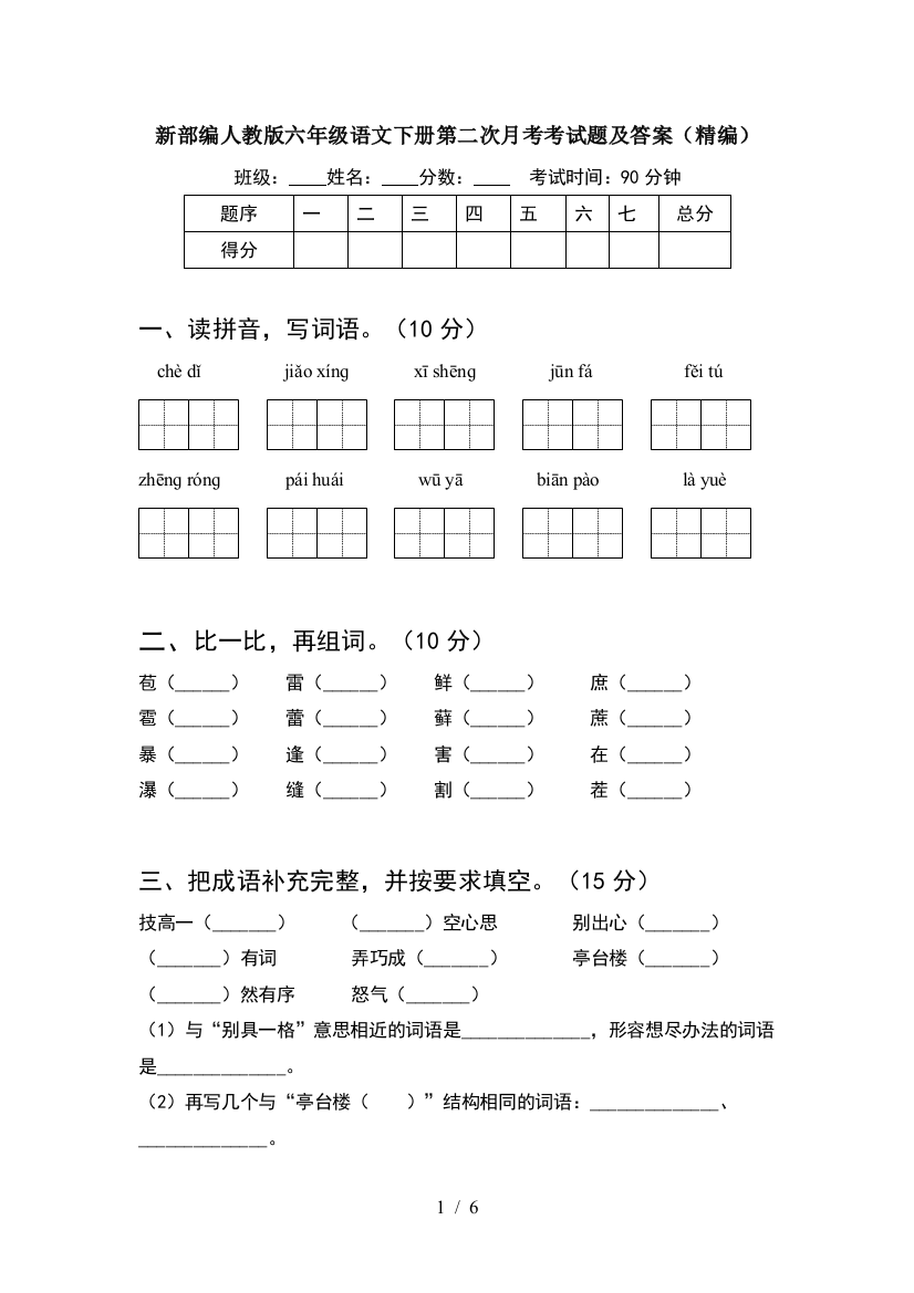 新部编人教版六年级语文下册第二次月考考试题及答案(精编)