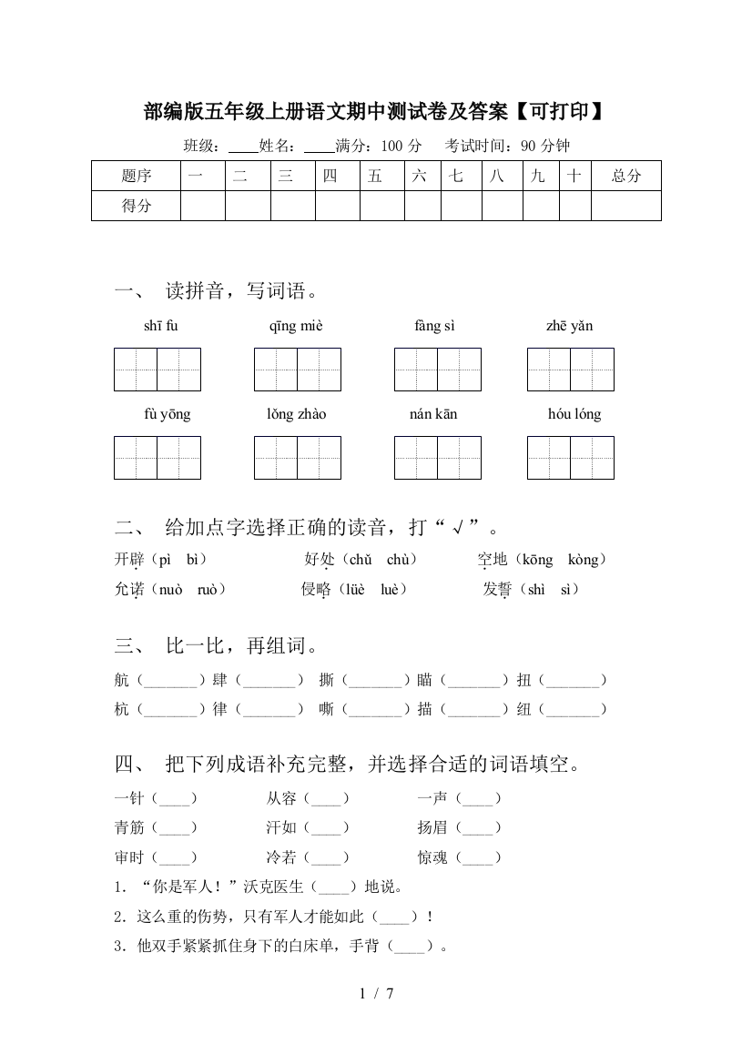 部编版五年级上册语文期中测试卷及答案【可打印】