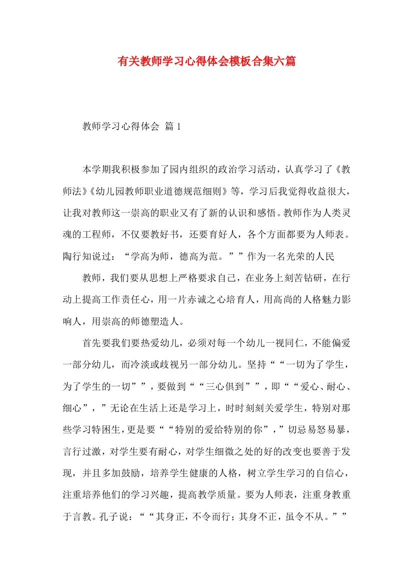 有关教师学习心得体会模板合集六篇