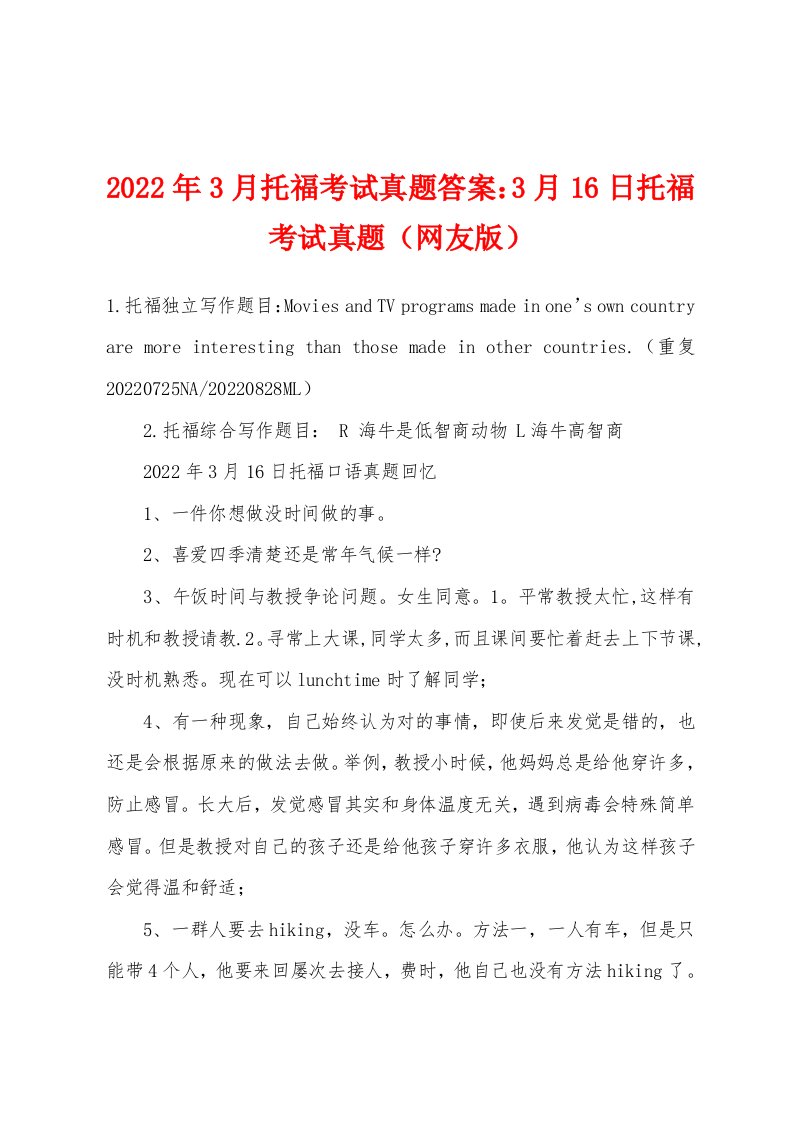 2022年3月托福考试真题答案3月16日托福考试真题（网友版）