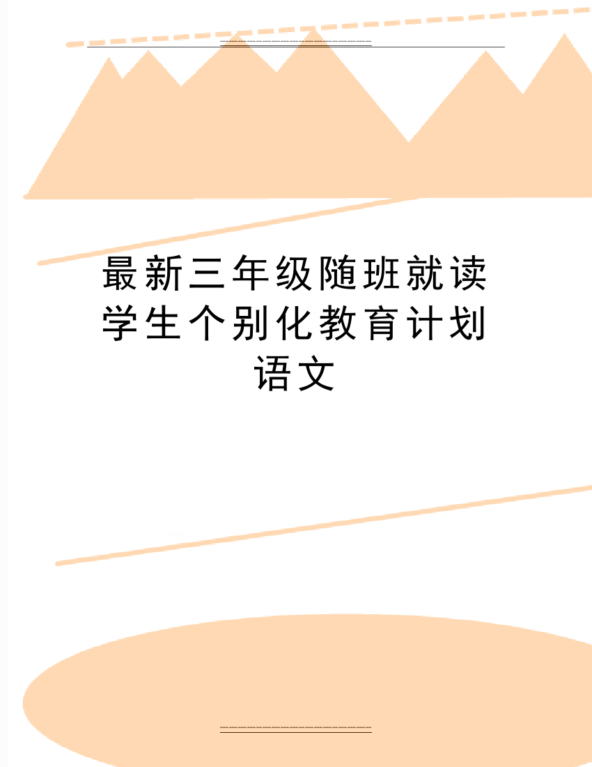 三年级随班就读学生个别化教育计划语文