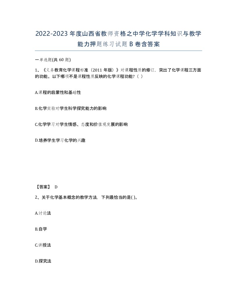 2022-2023年度山西省教师资格之中学化学学科知识与教学能力押题练习试题B卷含答案