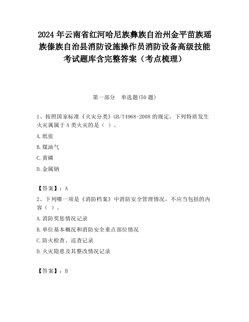 2024年云南省红河哈尼族彝族自治州金平苗族瑶族傣族自治县消防设施操作员消防设备高级技能考试题库含完整答案（考点梳理）